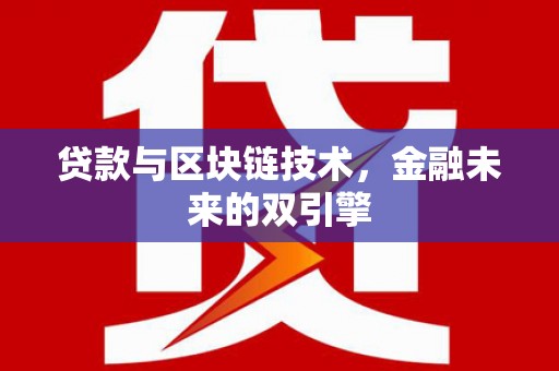海南贷款与区块链技术，金融未来的双引擎