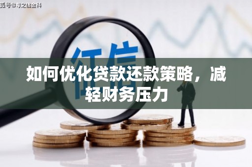 海南如何优化贷款还款策略，减轻财务压力
