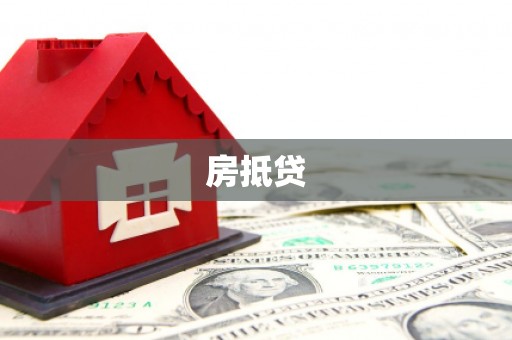 海南房抵贷