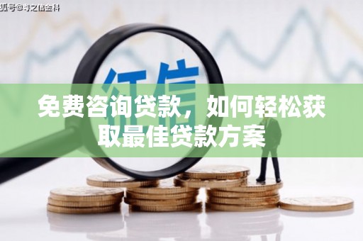 海南免费咨询贷款，如何轻松获取最佳贷款方案