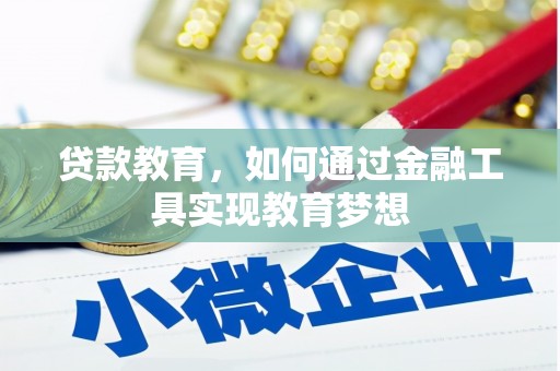 海南贷款教育，如何通过金融工具实现教育梦想