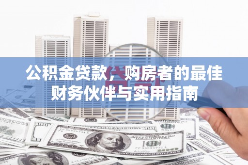 海南公积金贷款，购房者的最佳财务伙伴与实用指南
