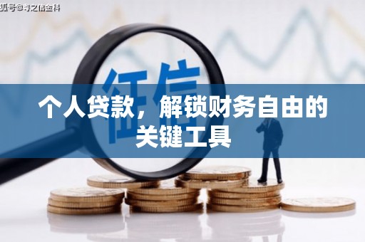海南个人贷款，解锁财务自由的关键工具