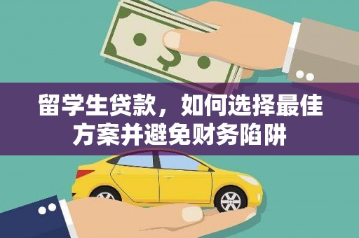 海南留学生贷款，如何选择最佳方案并避免财务陷阱