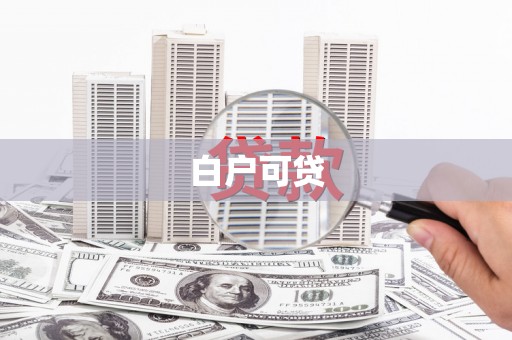 海南白户可贷