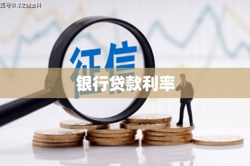 海南银行贷款利率