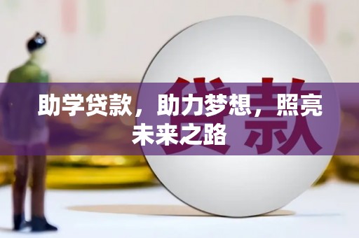 海南助学贷款，助力梦想，照亮未来之路