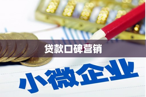 海南贷款口碑营销