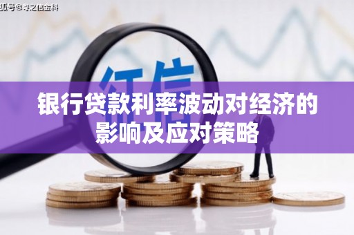 海南银行贷款利率波动对经济的影响及应对策略
