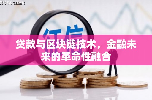 海南贷款与区块链技术，金融未来的革命性融合