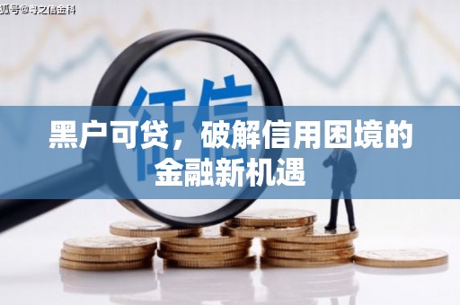 海南黑户可贷，破解信用困境的金融新机遇