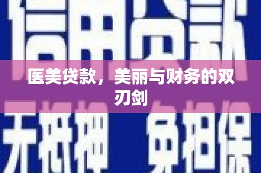 海南医美贷款，美丽与财务的双刃剑