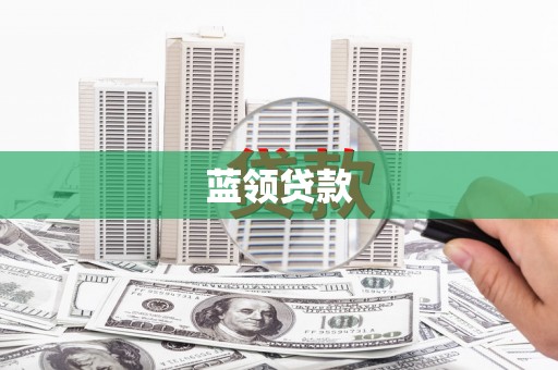海南蓝领贷款