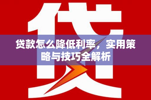 海南贷款怎么降低利率，实用策略与技巧全解析