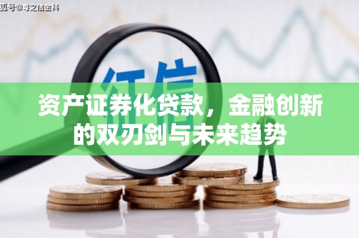 海南资产证券化贷款，金融创新的双刃剑与未来趋势