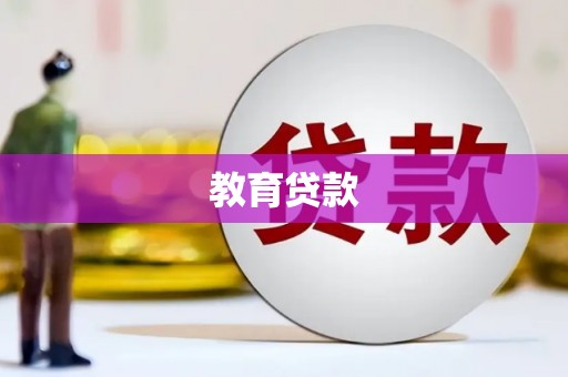 海南教育贷款