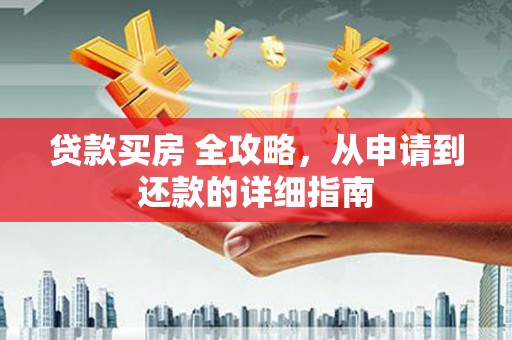 海南贷款买房 全攻略，从申请到还款的详细指南