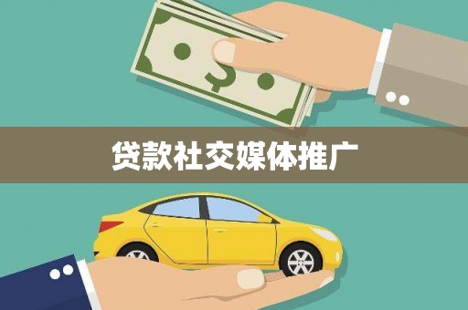 海南贷款社交媒体推广