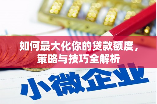 海南如何最大化你的贷款额度，策略与技巧全解析
