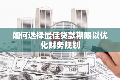 海南如何选择最佳贷款期限以优化财务规划
