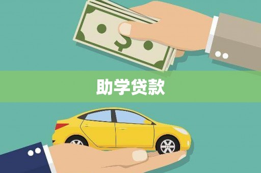 海南助学贷款