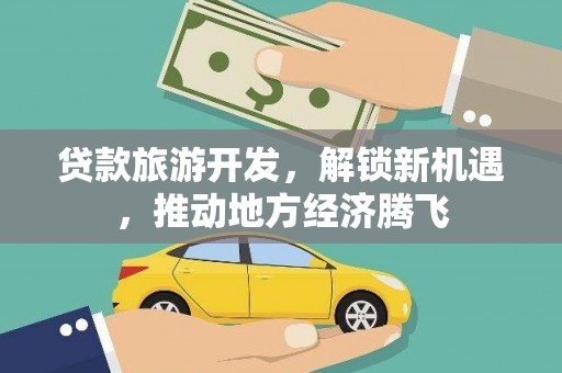 海南贷款旅游开发，解锁新机遇，推动地方经济腾飞