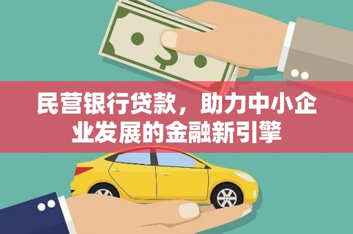 海南民营银行贷款，助力中小企业发展的金融新引擎