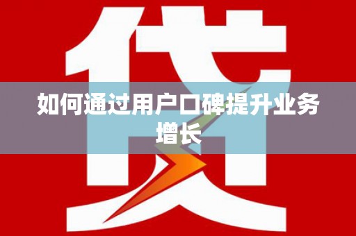 海南如何通过用户口碑提升业务增长