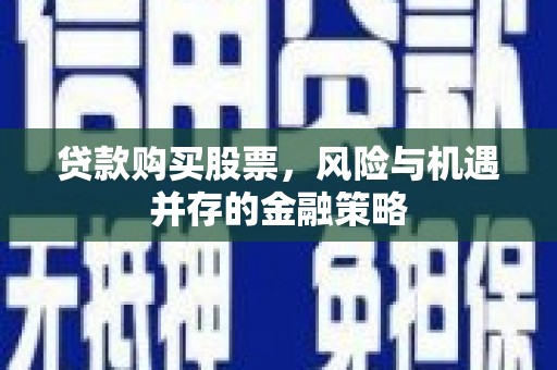 海南贷款购买股票，风险与机遇并存的金融策略