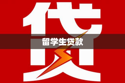 海南留学生贷款