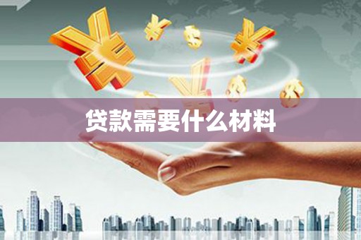 海南贷款需要什么材料