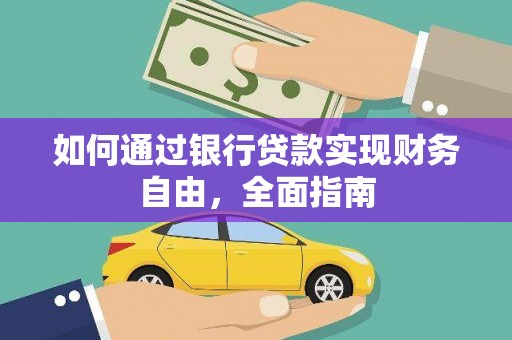 海南如何通过银行贷款实现财务自由，全面指南