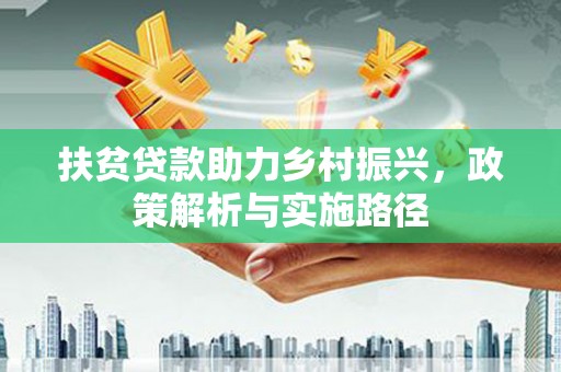 海南扶贫贷款助力乡村振兴，政策解析与实施路径