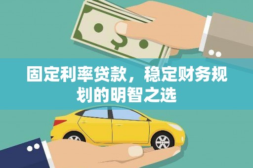 海南固定利率贷款，稳定财务规划的明智之选