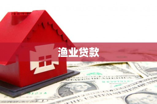 海南渔业贷款