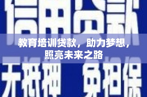 海南教育培训贷款，助力梦想，照亮未来之路