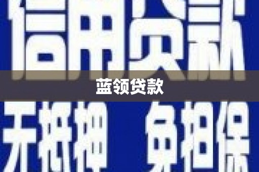 海南蓝领贷款