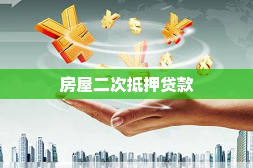 海南房屋二次抵押贷款