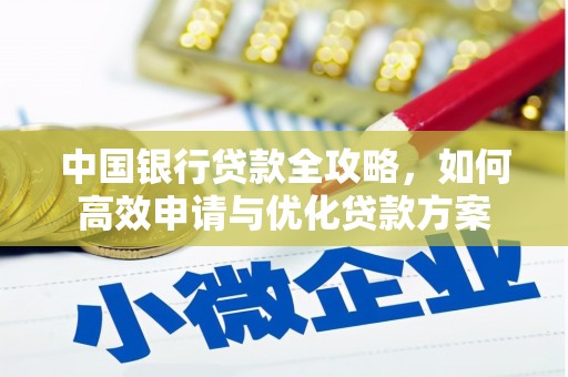 海南中国银行贷款全攻略，如何高效申请与优化贷款方案