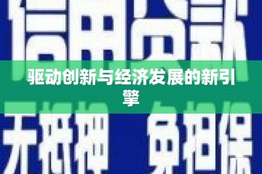 海南驱动创新与经济发展的新引擎