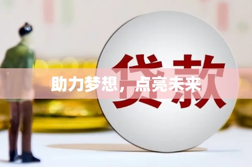 海南助力梦想，点亮未来