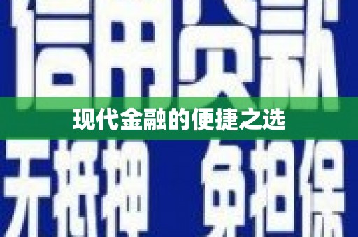 海南现代金融的便捷之选
