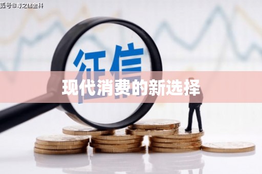 海南现代消费的新选择