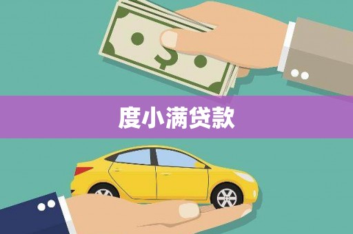 海南度小满贷款