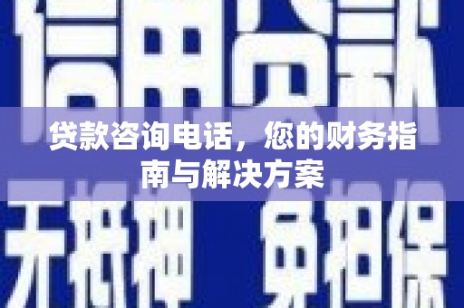 海南贷款咨询电话，您的财务指南与解决方案