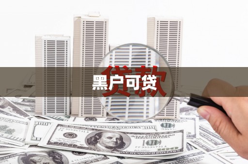 海南黑户可贷