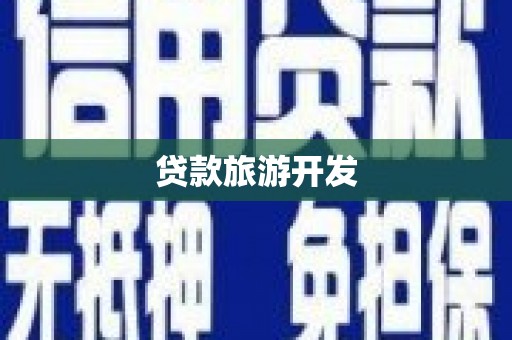 海南贷款旅游开发