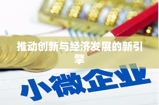 海南推动创新与经济发展的新引擎