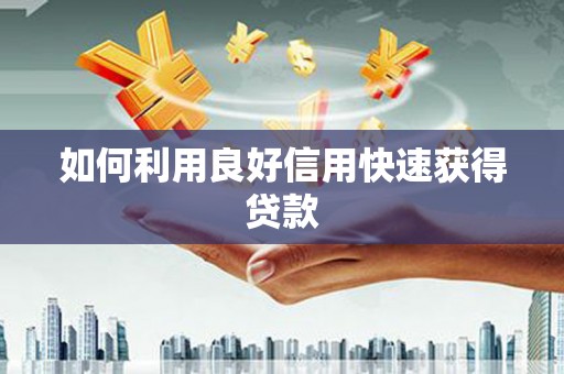 海南如何利用良好信用快速获得贷款