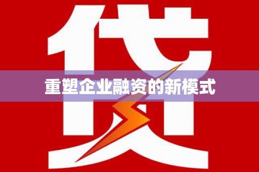 海南重塑企业融资的新模式